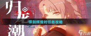 归龙潮恨别辉煌时任务玩法攻略