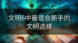 《文明6》联机模式中该选择哪个文明？