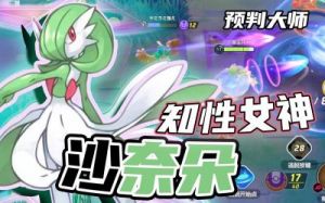 宝可梦大集结：沙奈朵套装搭配指南
