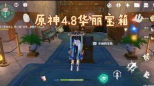 「原神」宝藏岩华丽宝箱的获取方法