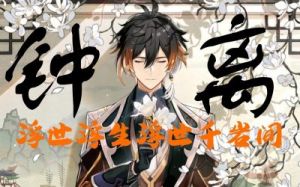 原神浮世之指引，谁是主宰者？