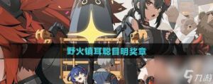 掌握绝区零野火镇获取耳聪目明奖章的方法