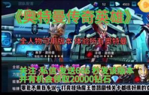 奥特曼传奇英雄：无限钻石获取攻略