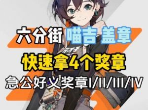 如何获得绝区零野火镇乐于助人奖章1