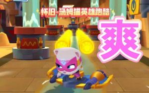汤姆猫英雄跑酷：英雄获取攻略