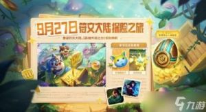 《金铲铲之战》符文大陆传奇返场活动玩法解析