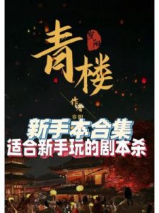 剧本杀友情本推荐-剧本杀友情本排行榜