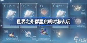 世界之外群星启明时宇宙歌词