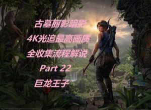 古墓丽影暗影图文攻略：全收集流程
