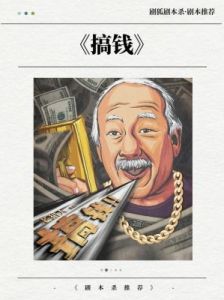 《搞钱》剧本杀测评：搞钱剧本杀好玩吗？
