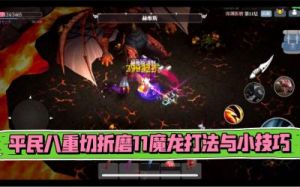 魔渊之刃：如何击败赫维斯虚灵以及15种打法技巧