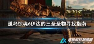 孤岛惊魂6：伊达的三圣圣物位置及获取方法，伊达圣物在哪？