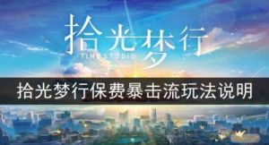 拾光梦行iOS如何下载，拾光梦行iOS下载地址分享
