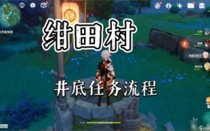 探索《原神》2.0版本稻妻绀田村解谜任务的攻略指南