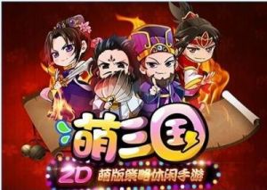 三国辣么萌：年底登陆海外市场中韩强强联手