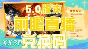 原神5.1版本前瞻直播兑换码