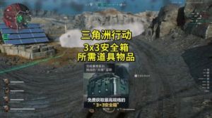 免费获取三角洲行动33保险箱的方法介绍