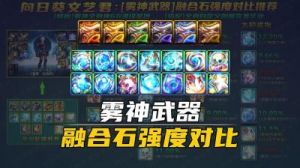DNF迷雾融合，应该选择哪个？