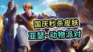 《王者荣耀》亚瑟动物派对新皮肤获取攻略