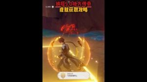 《原神》纳塔纳塔攻略：成就达成