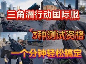 三角洲行动：获取三角券的方法