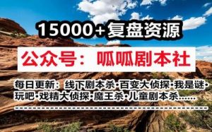 HEKA剧本杀简介：HEKA剧本杀是一个有趣的游戏吗？