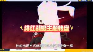香肠派对全新转盘皮肤“绯红战姬”已经上线
