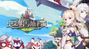 《史莱姆与地下城》新手攻略推荐