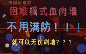如何启用泰拉瑞亚困难模式