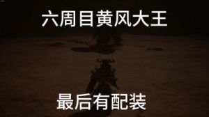 黑神话悟空：高周目减伤流配装加点推荐