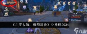 新斗罗大陆2024年最新兑换码