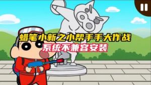 蜡笔小新：小帮手大作战连接错误解决方法