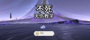 原神不死打法指南