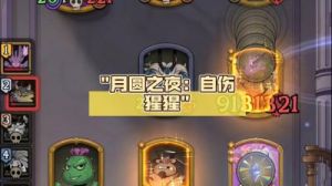 月圆之夜S5赛季自伤复苏流卡组思路详解