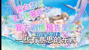 尘白禁区泳装免费领取吗？