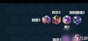 金铲铲之战：卑尔维斯阵容推荐