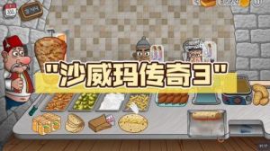 沙威玛传奇能否联机游戏？