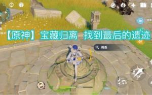 原神世界任务宝藏归离流程
