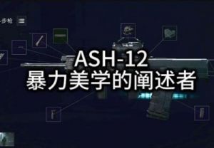 三角洲行动中选择最佳骇爪武器推荐