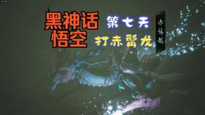 黑神话悟空中赤髯龙如何击败-赤髯龙战斗指南