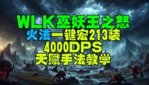 魔兽世界WLK版战士宏详解