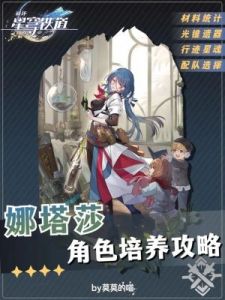 崩坏星穹铁道娜塔莎培养攻略