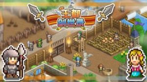 《王都创世录》室内外建筑升级推荐
