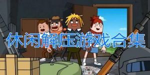 十款优秀的解压游戏推荐