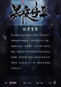 《黑夜将至》剧本杀简介：感受黑夜的刺激剧本杀好玩吗？