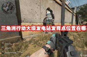 三角洲行动大坝发电站的发育点介绍