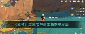 《原神》宝藏岩地区华丽宝箱的获取方法