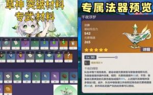 《原神》纳西妲角色突破所需材料的获得方法