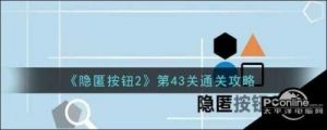 《隐匿按钮》第41-45关通关攻略
