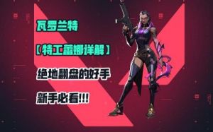 Valorant蕾娜技能详解及角色定位分析